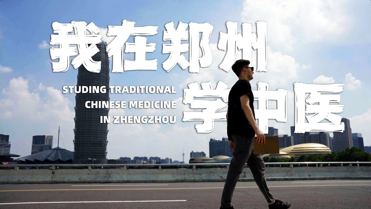 I Study Traditional Chinese Medicine in Zhengzhou