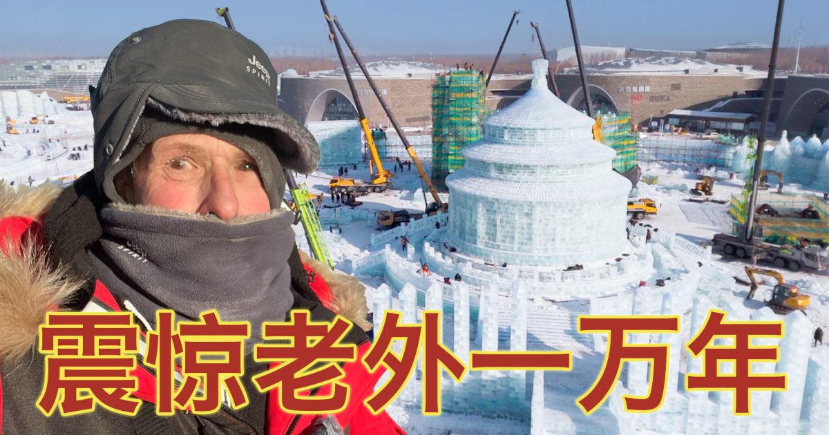 BRITISH VLOGGER: HOW WAS HARBIN ICE AND SNOW WORLD BUILT? THE CONSTRUCTION SITE IS STUNNING