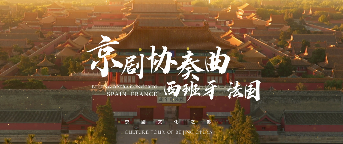Culture Tour of Beijing Opera: Beijing Opera Concerto - Spain, France