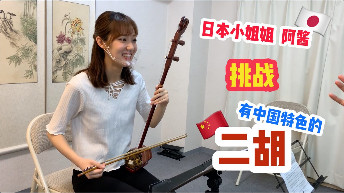 The Japanese lady [ACHAN] challenged to learn to play the traditional Chinese musical instrument 