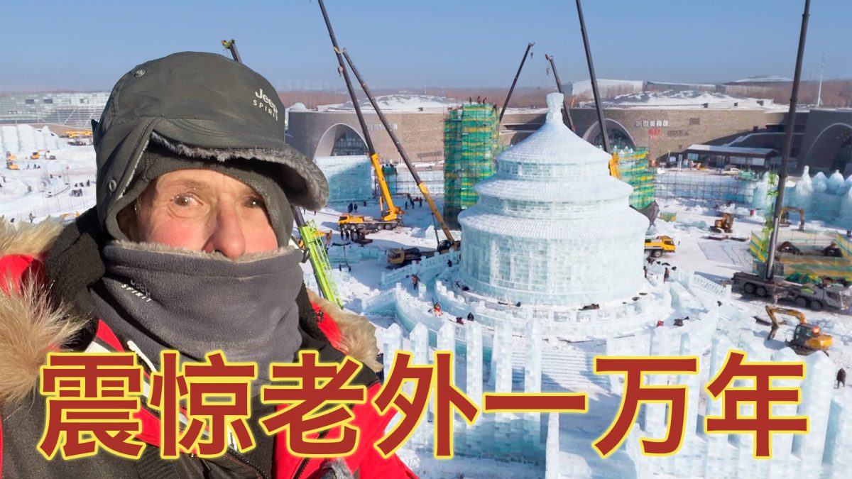 BRITISH VLOGGER: HOW WAS HARBIN ICE AND SNOW WORLD BUILT? THE CONSTRUCTION SITE IS STUNNING